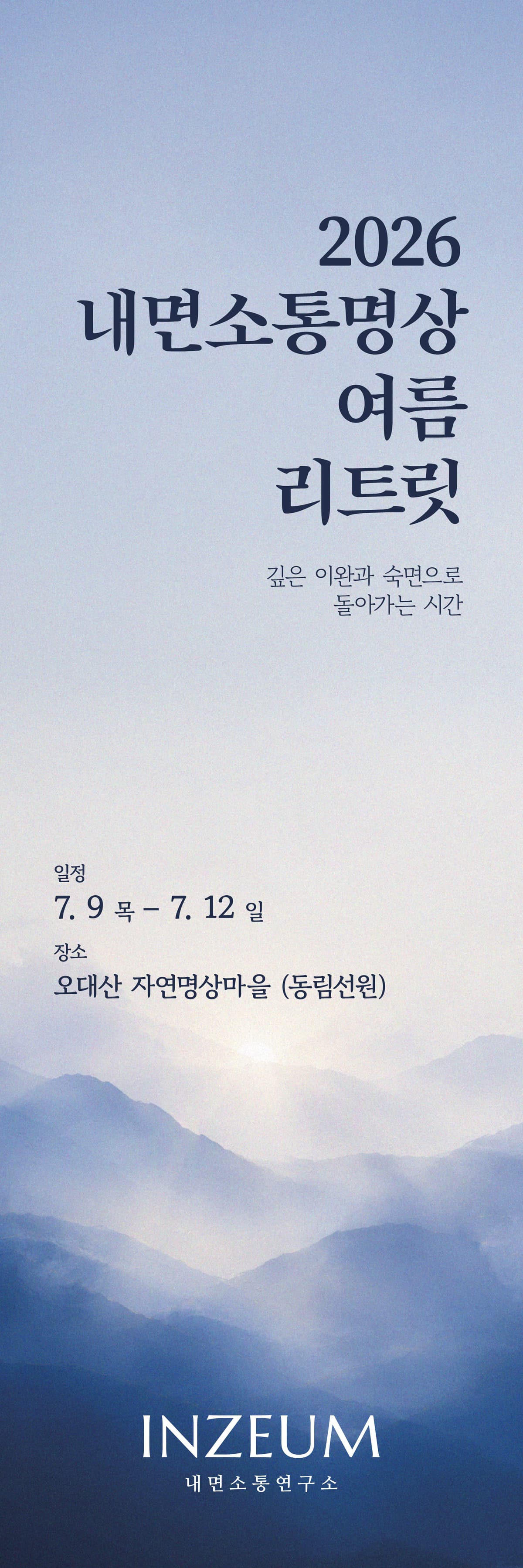 2026 내면소통명상 여름 리트릿 안내 포스터
